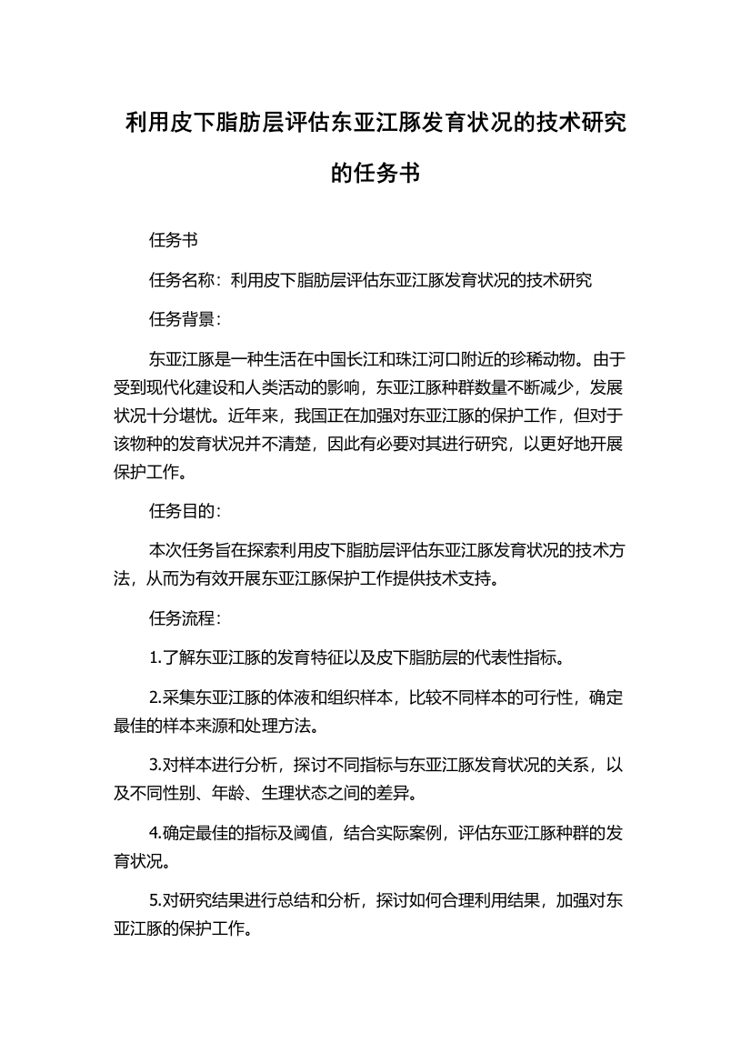 利用皮下脂肪层评估东亚江豚发育状况的技术研究的任务书