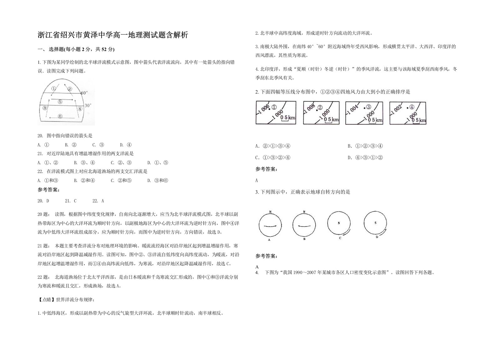 浙江省绍兴市黄泽中学高一地理测试题含解析