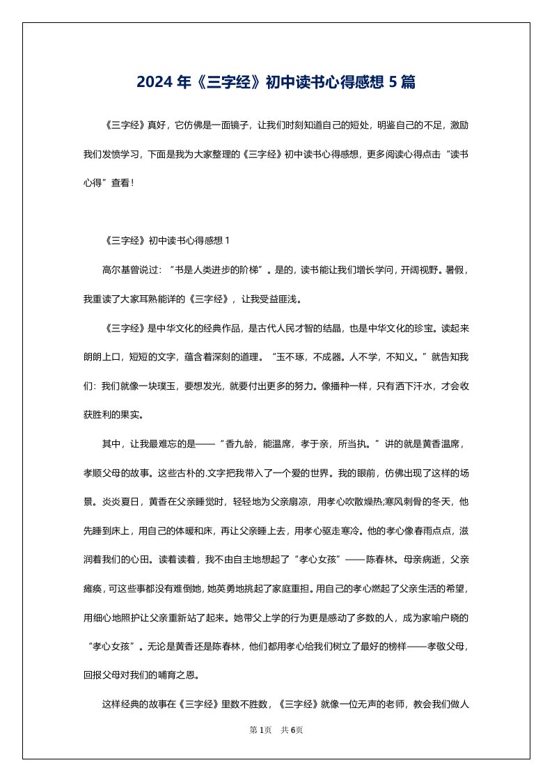 2024年《三字经》初中读书心得感想5篇