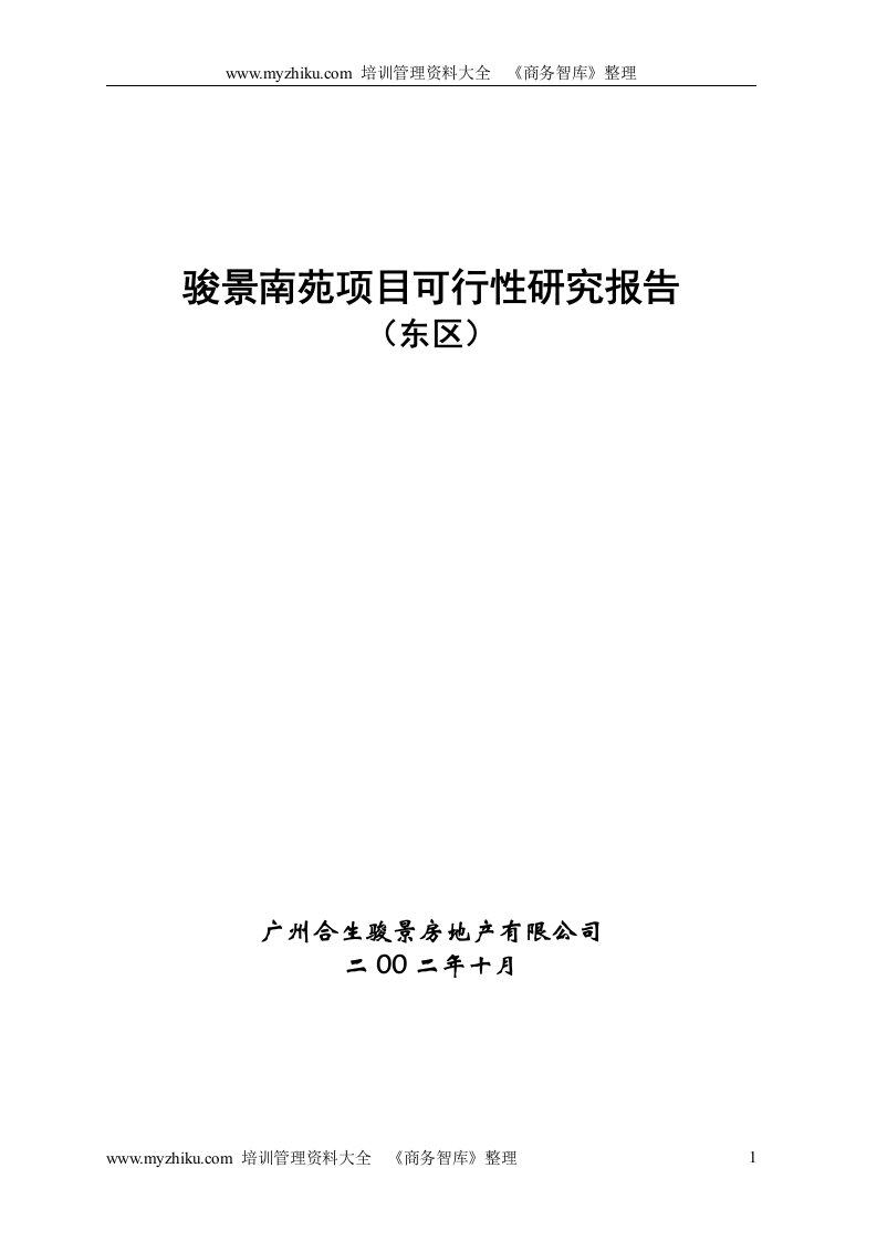 广州合生骏景南苑项目可研报告