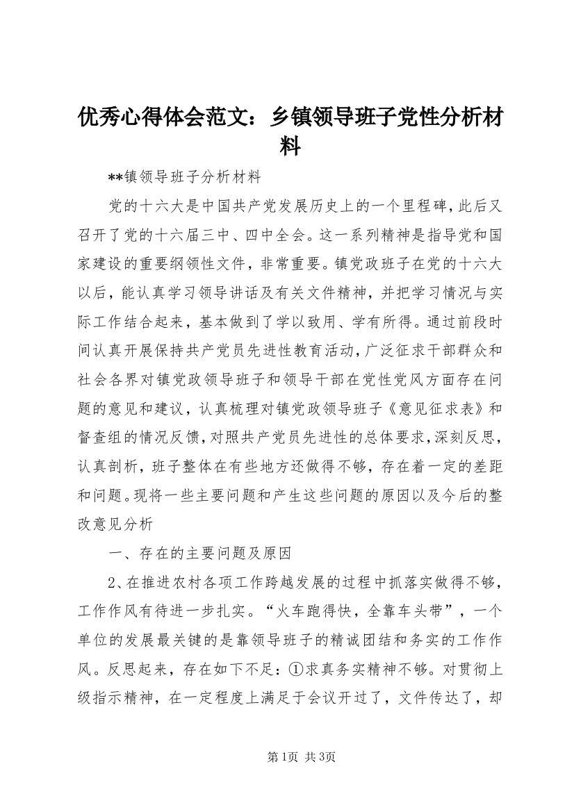 优秀心得体会范文：乡镇领导班子党性分析材料