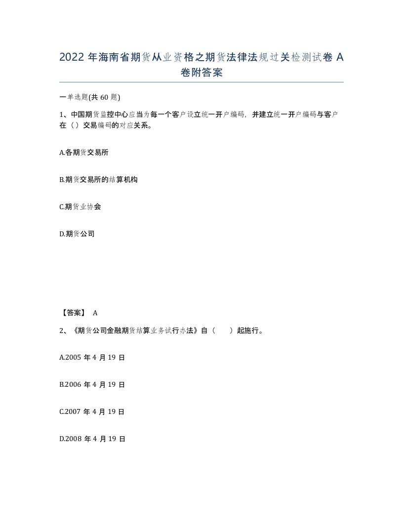 2022年海南省期货从业资格之期货法律法规过关检测试卷A卷附答案