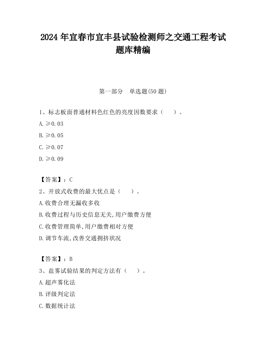 2024年宜春市宜丰县试验检测师之交通工程考试题库精编