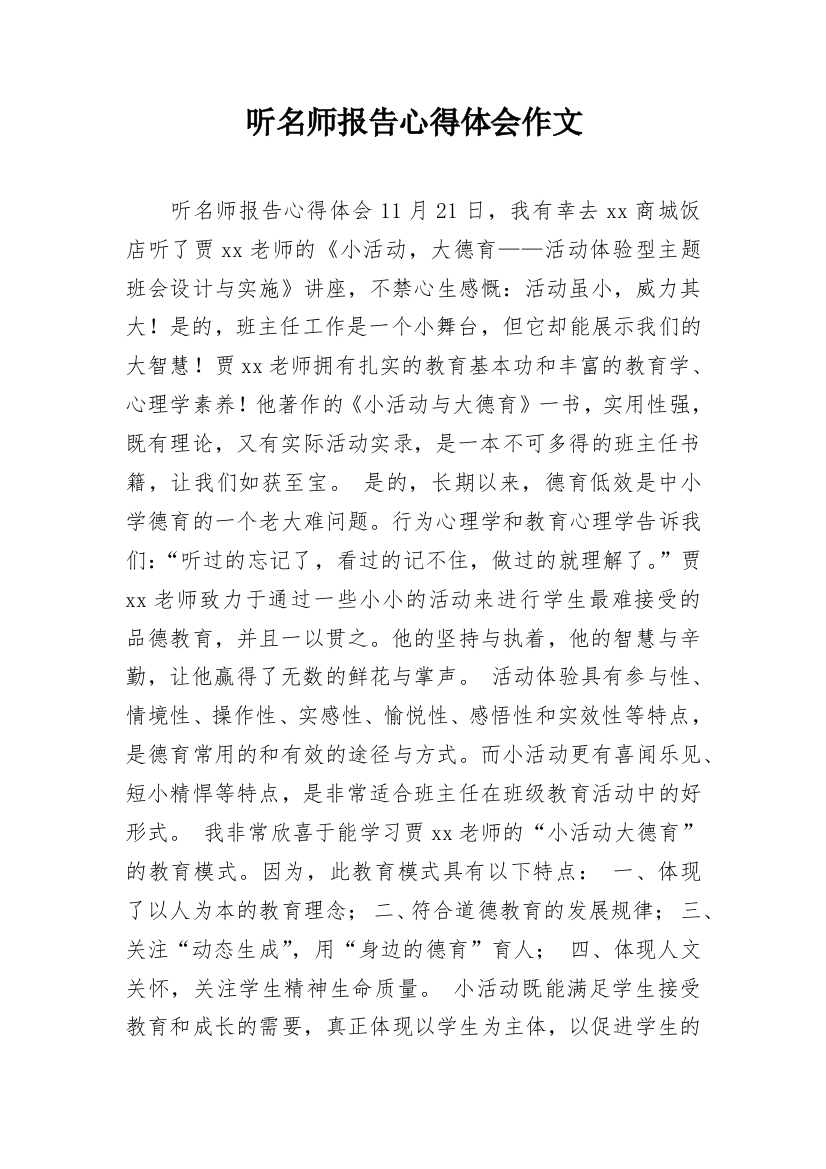 听名师报告心得体会作文