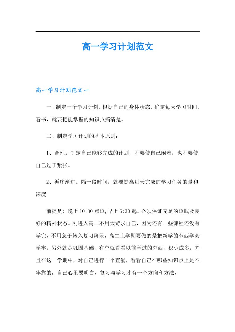 高一学习计划范文