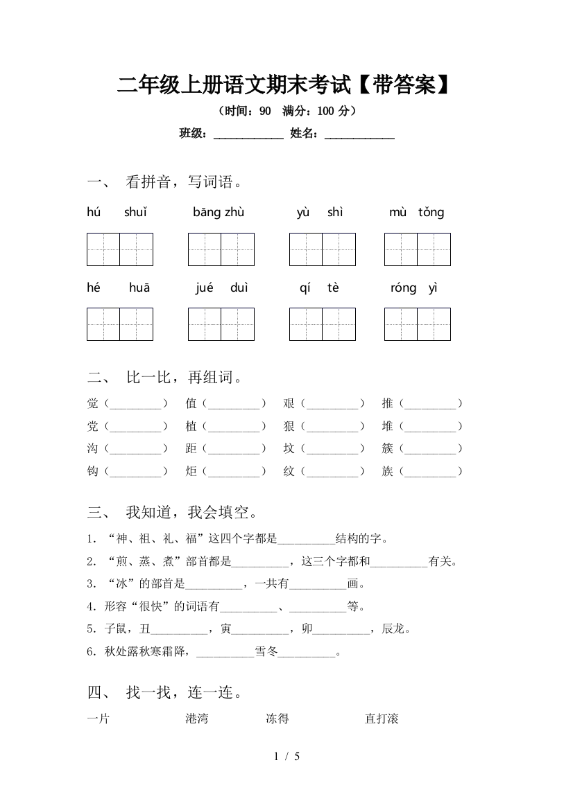 二年级上册语文期末考试【带答案】