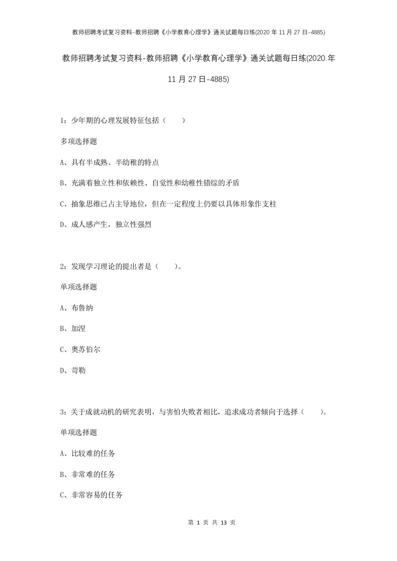 教师招聘考试复习资料-教师招聘小学教育心理学通关试题每日练2020年11月27日-4885