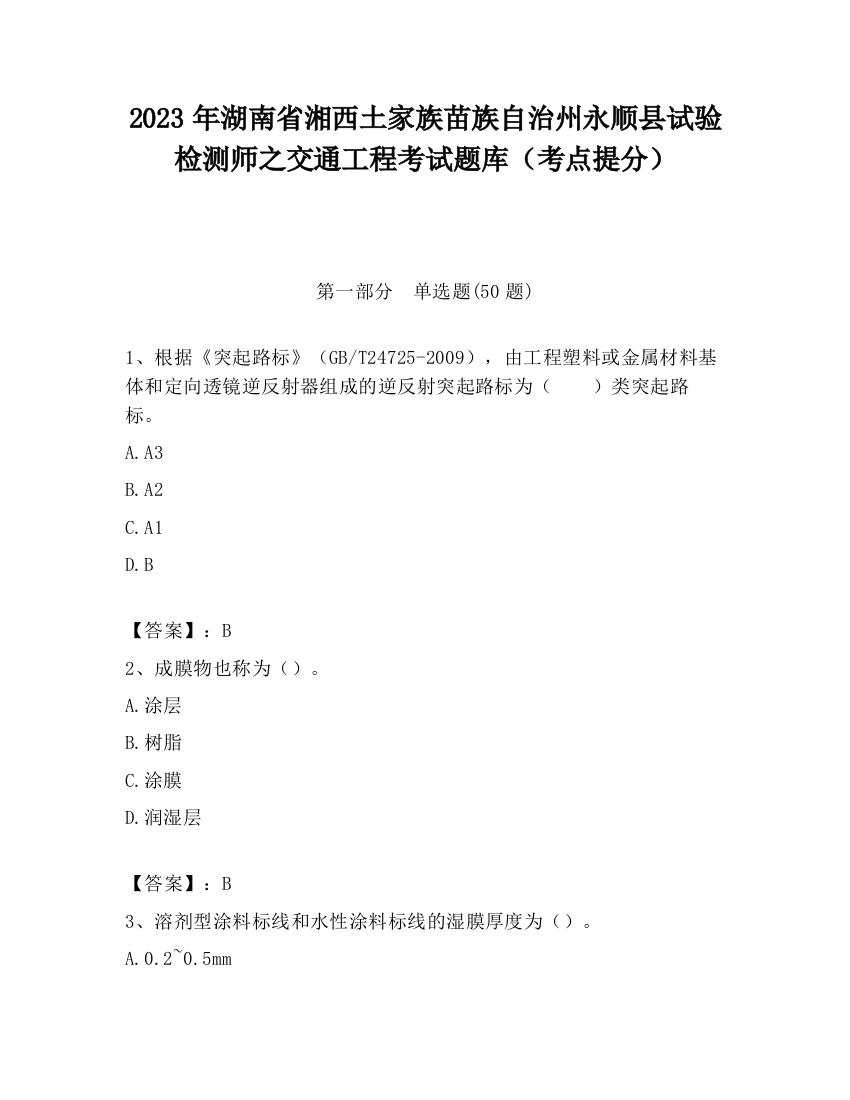 2023年湖南省湘西土家族苗族自治州永顺县试验检测师之交通工程考试题库（考点提分）