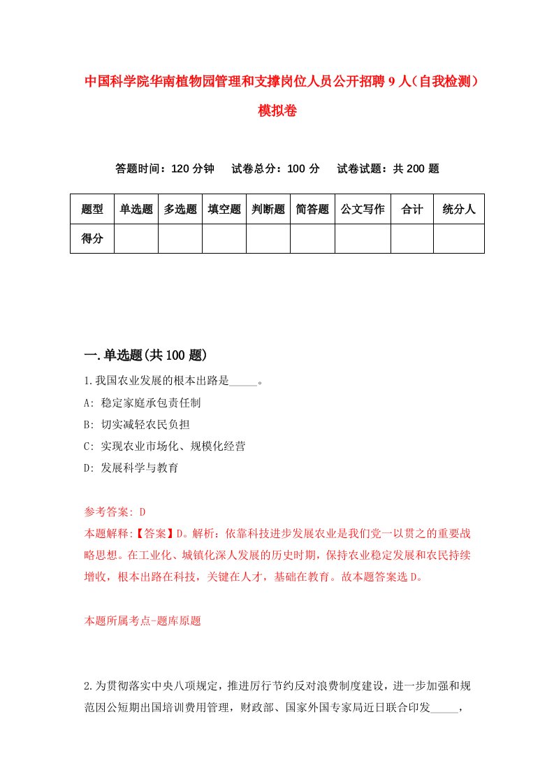 中国科学院华南植物园管理和支撑岗位人员公开招聘9人自我检测模拟卷5