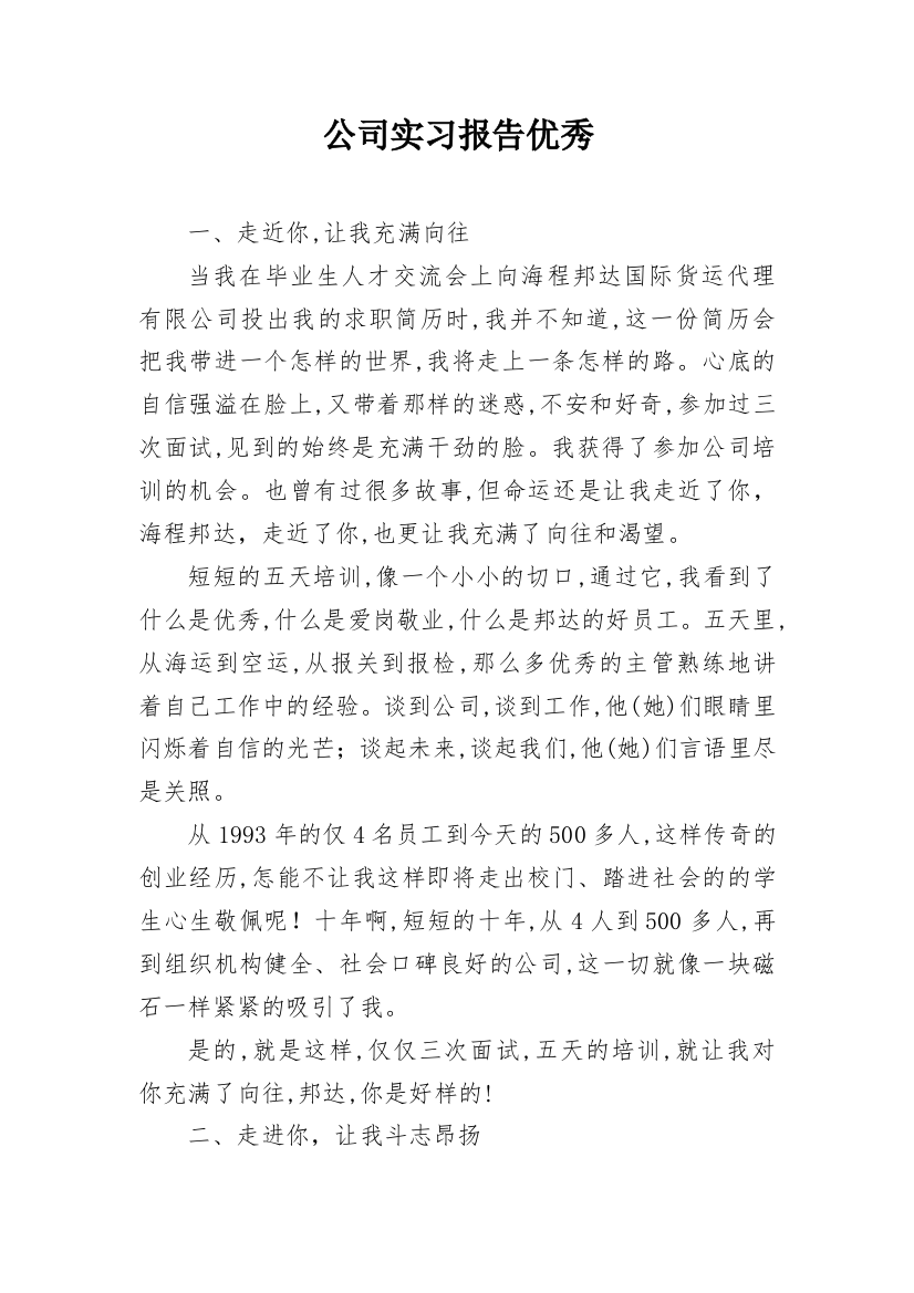 公司实习报告优秀_1