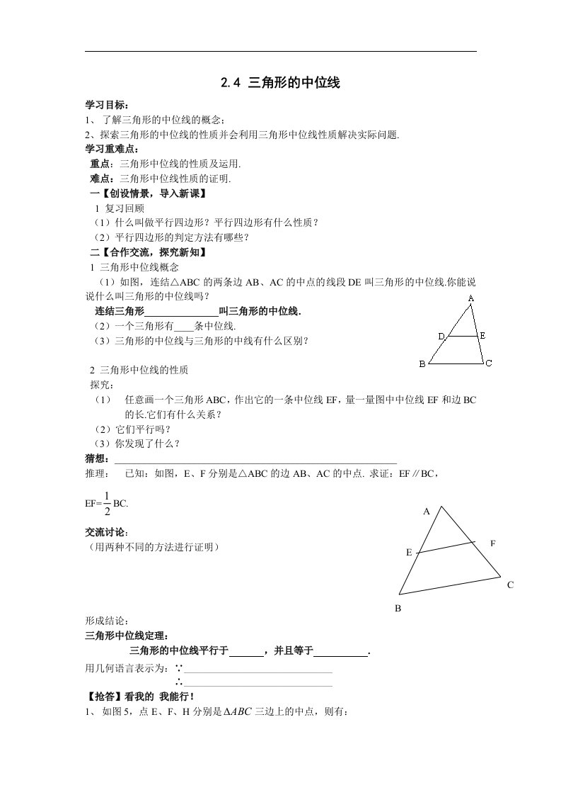 2018湘教版数学八年级下册2.4《三角形的中位线》学案