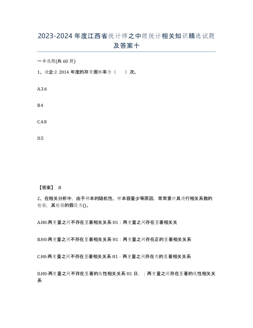 2023-2024年度江西省统计师之中级统计相关知识试题及答案十