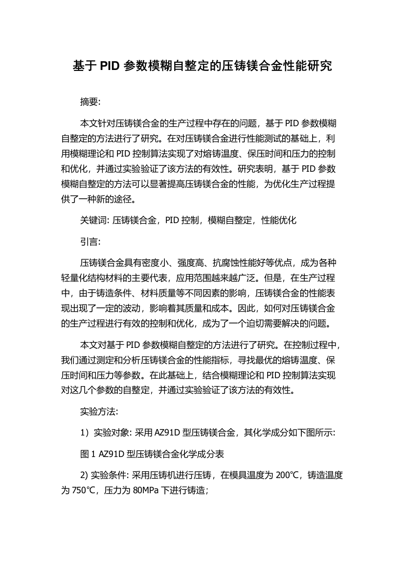 基于PID参数模糊自整定的压铸镁合金性能研究