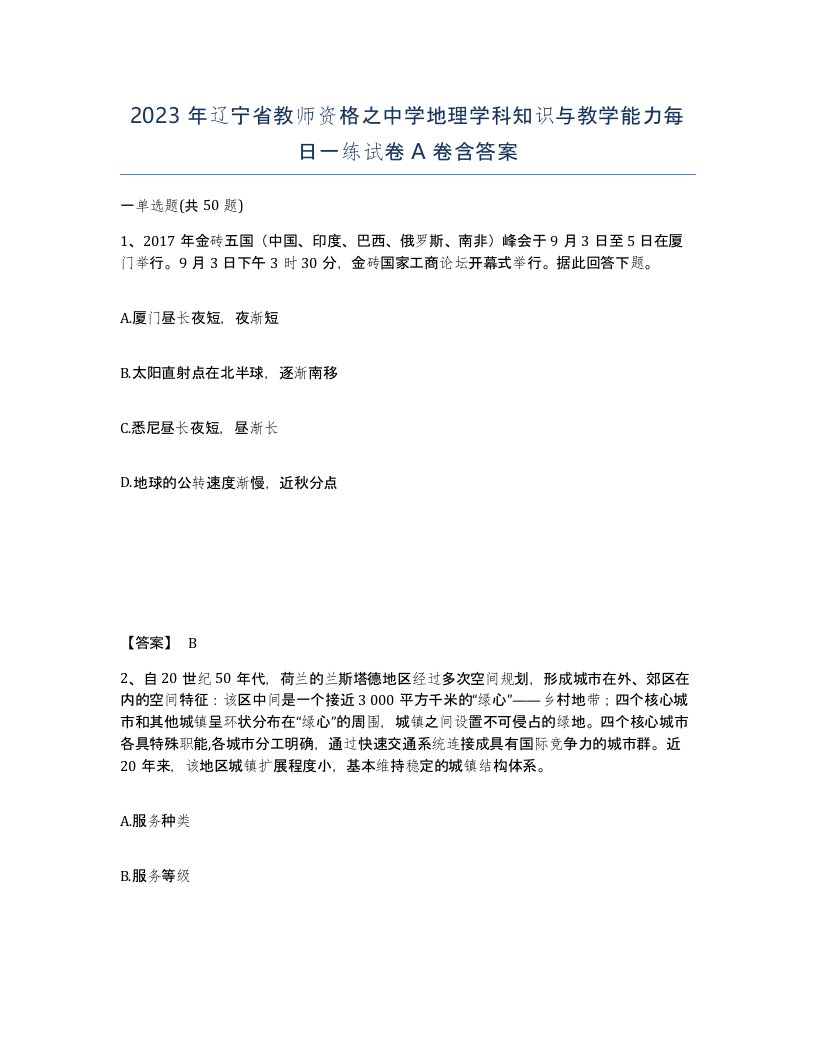 2023年辽宁省教师资格之中学地理学科知识与教学能力每日一练试卷A卷含答案