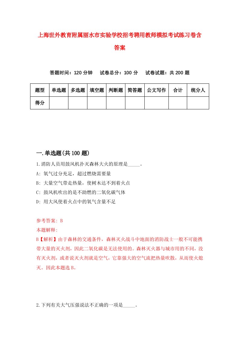 上海世外教育附属丽水市实验学校招考聘用教师模拟考试练习卷含答案第7版