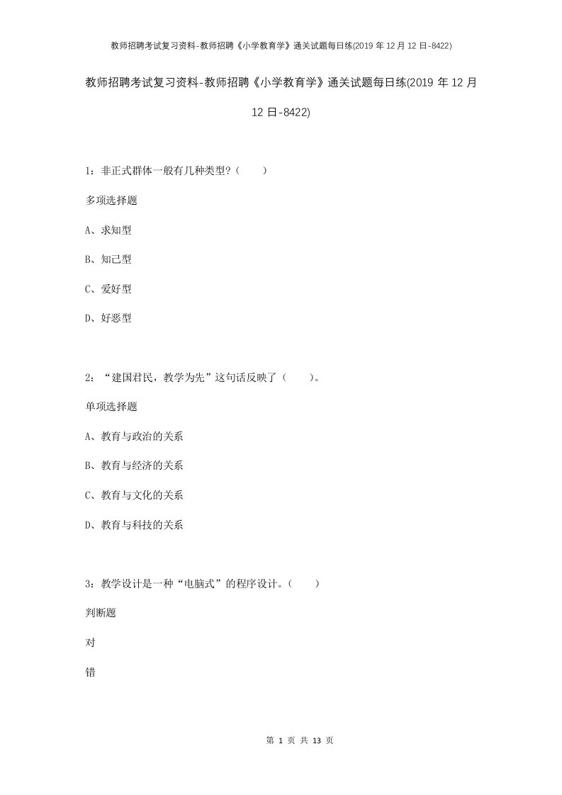 教师招聘考试复习资料-教师招聘小学教育学通关试题每日练2019年12月12日-8422