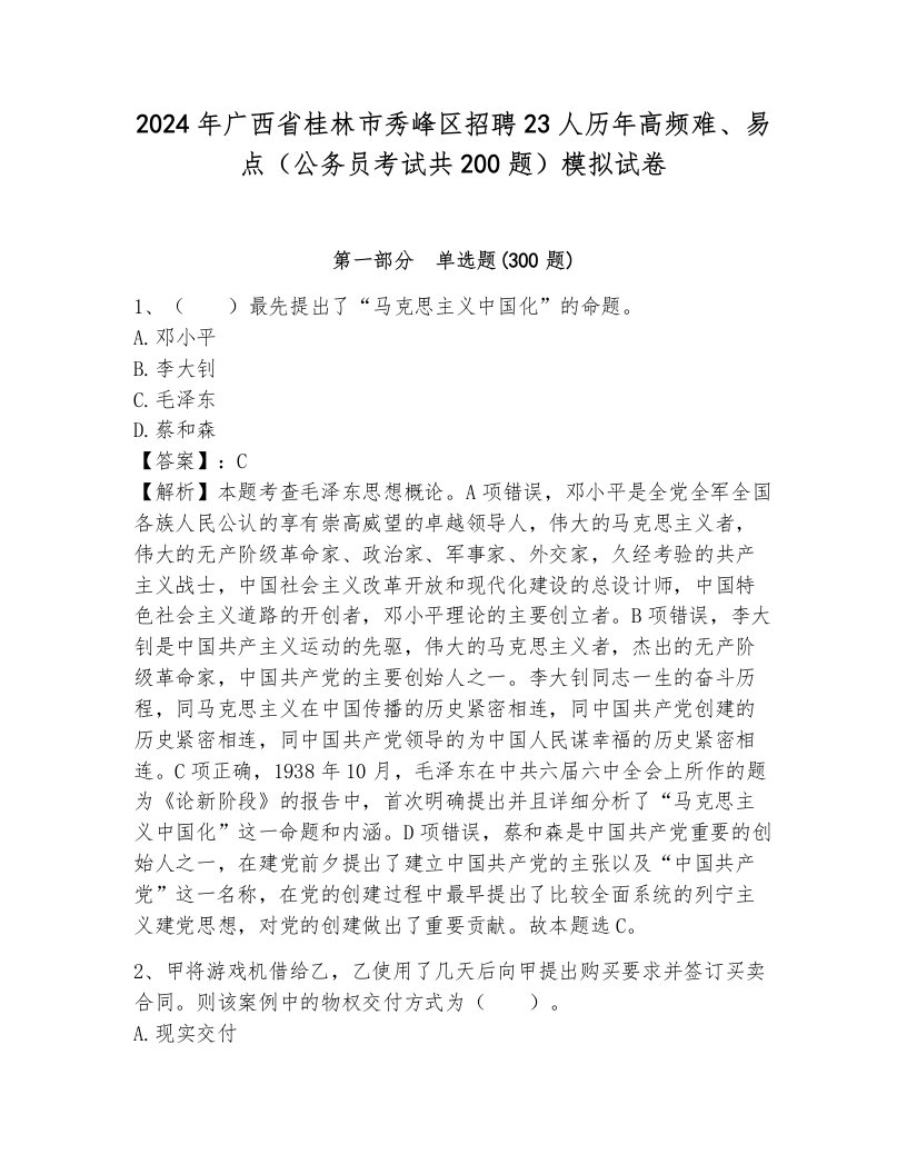 2024年广西省桂林市秀峰区招聘23人历年高频难、易点（公务员考试共200题）模拟试卷含答案（典型题）