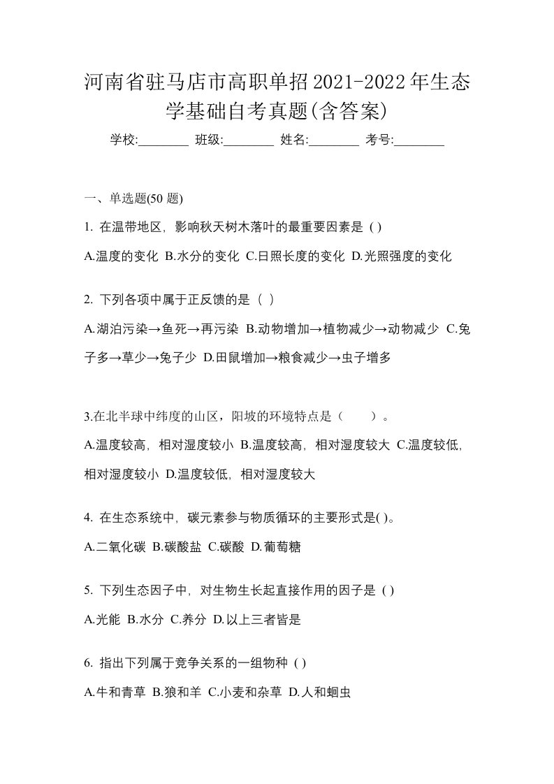 河南省驻马店市高职单招2021-2022年生态学基础自考真题含答案