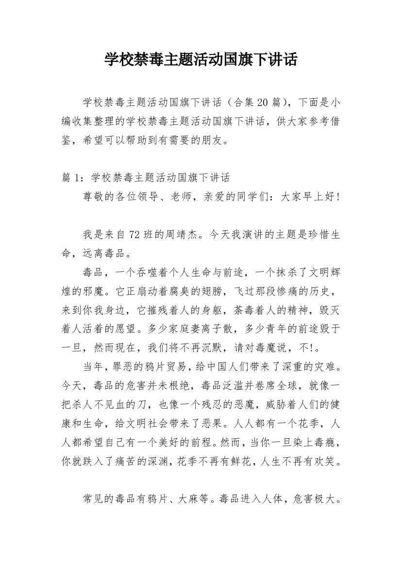 学校禁毒主题活动国旗下讲话