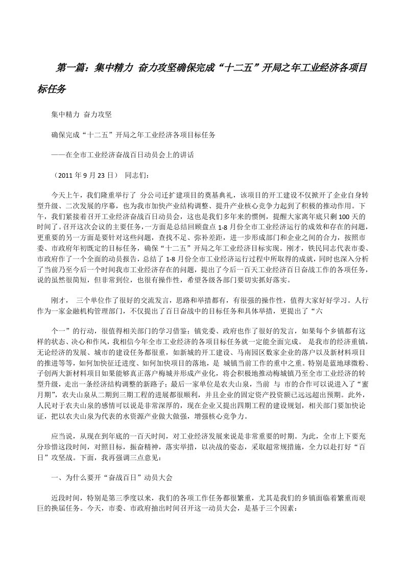 集中精力奋力攻坚确保完成“十二五”开局之年工业经济各项目标任务[修改版]