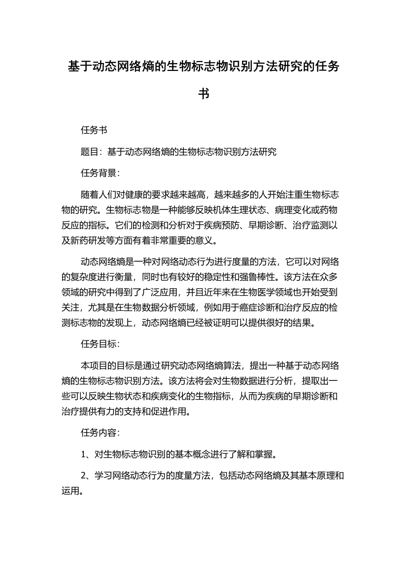 基于动态网络熵的生物标志物识别方法研究的任务书