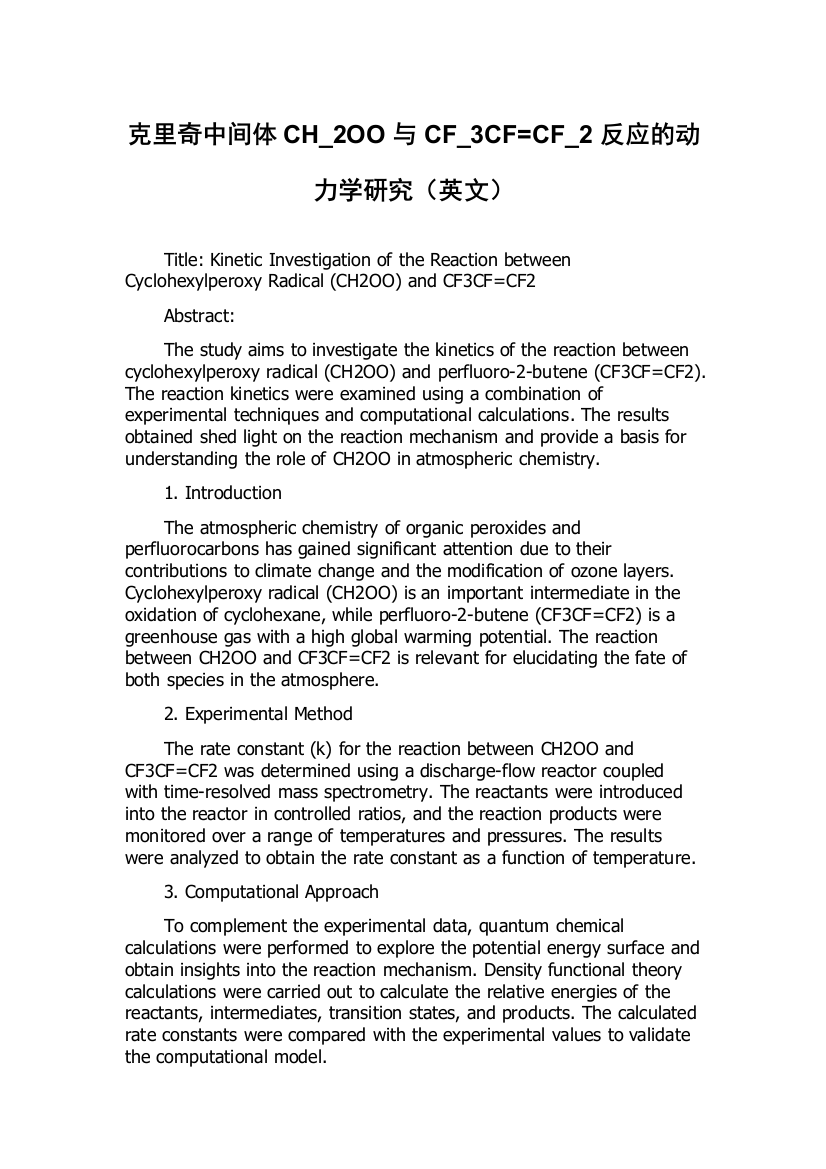 克里奇中间体CH_2OO与CF_3CF=CF_2反应的动力学研究（英文）