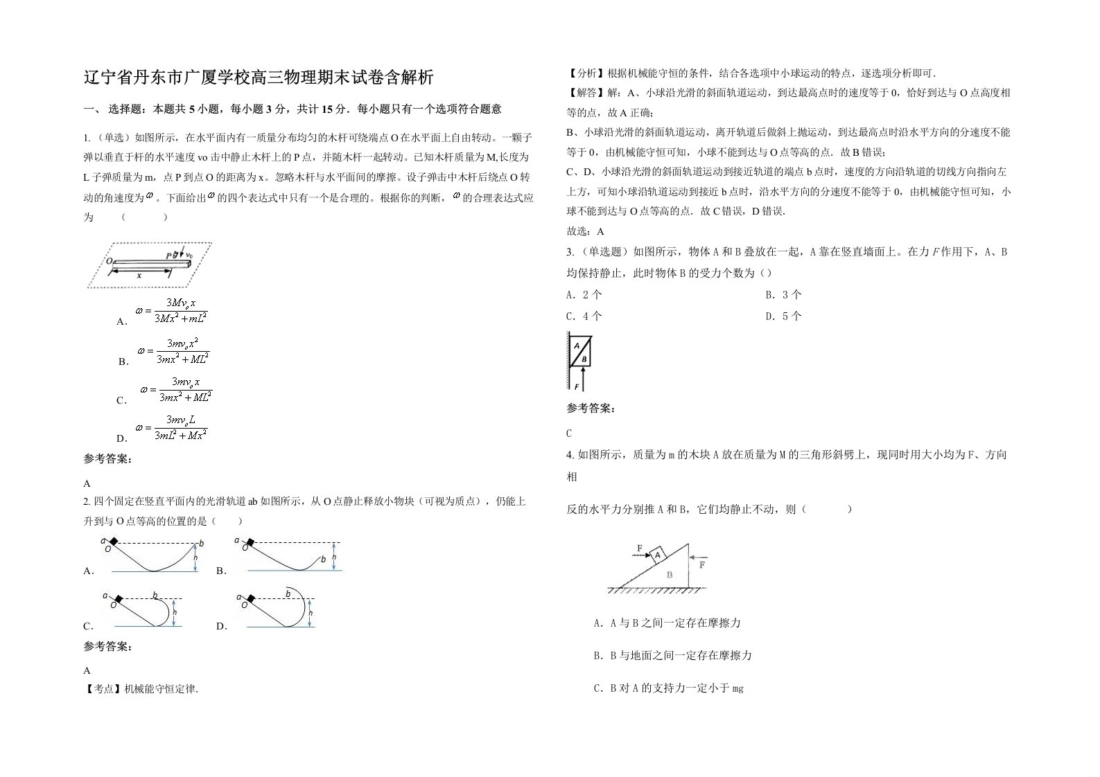 辽宁省丹东市广厦学校高三物理期末试卷含解析