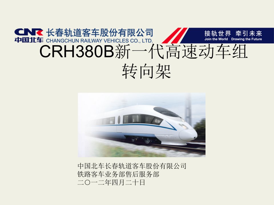 CRH380B动车组转向架讲课综述