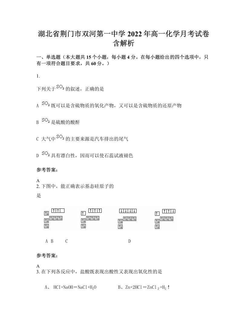 湖北省荆门市双河第一中学2022年高一化学月考试卷含解析