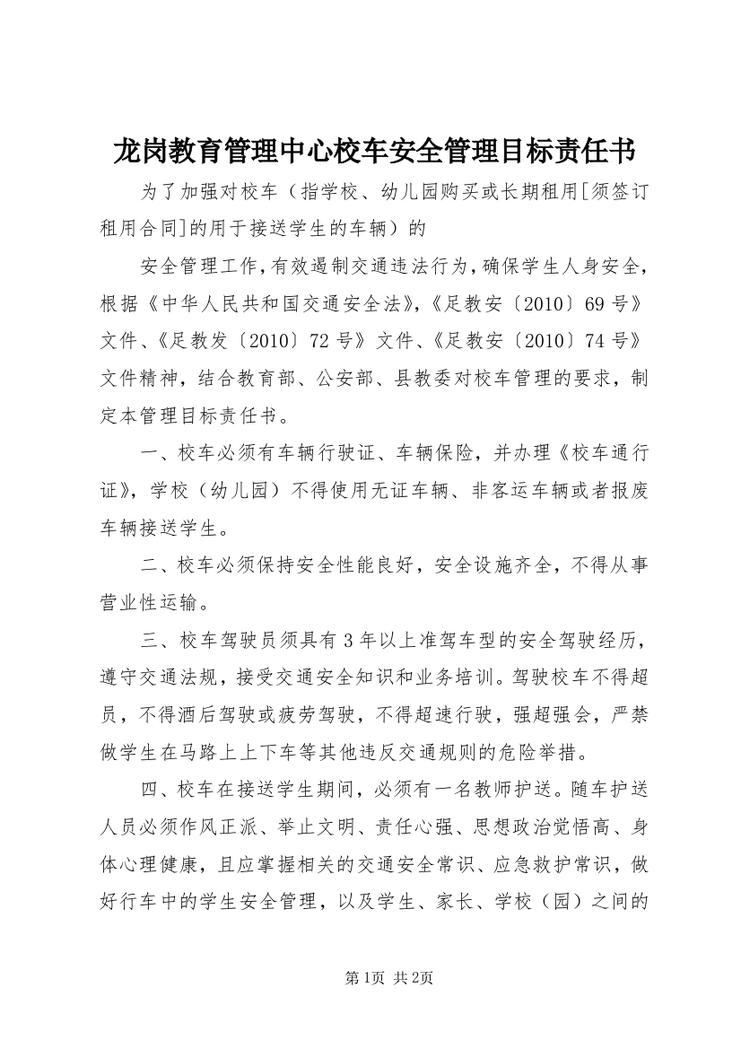 龙岗教育管理中心校车安全管理目标责任书