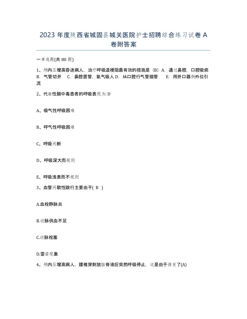 2023年度陕西省城固县城关医院护士招聘综合练习试卷A卷附答案