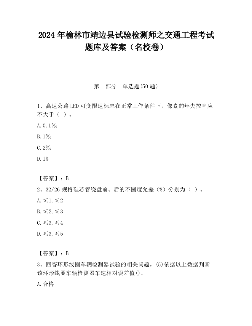 2024年榆林市靖边县试验检测师之交通工程考试题库及答案（名校卷）