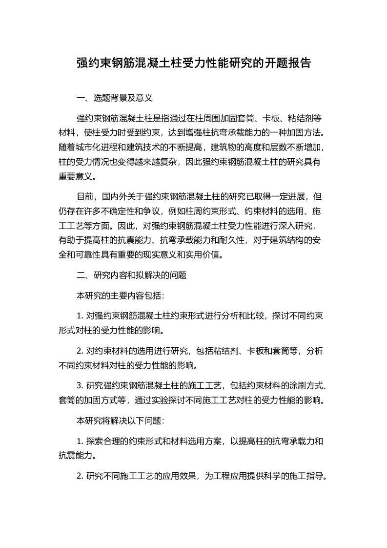 强约束钢筋混凝土柱受力性能研究的开题报告