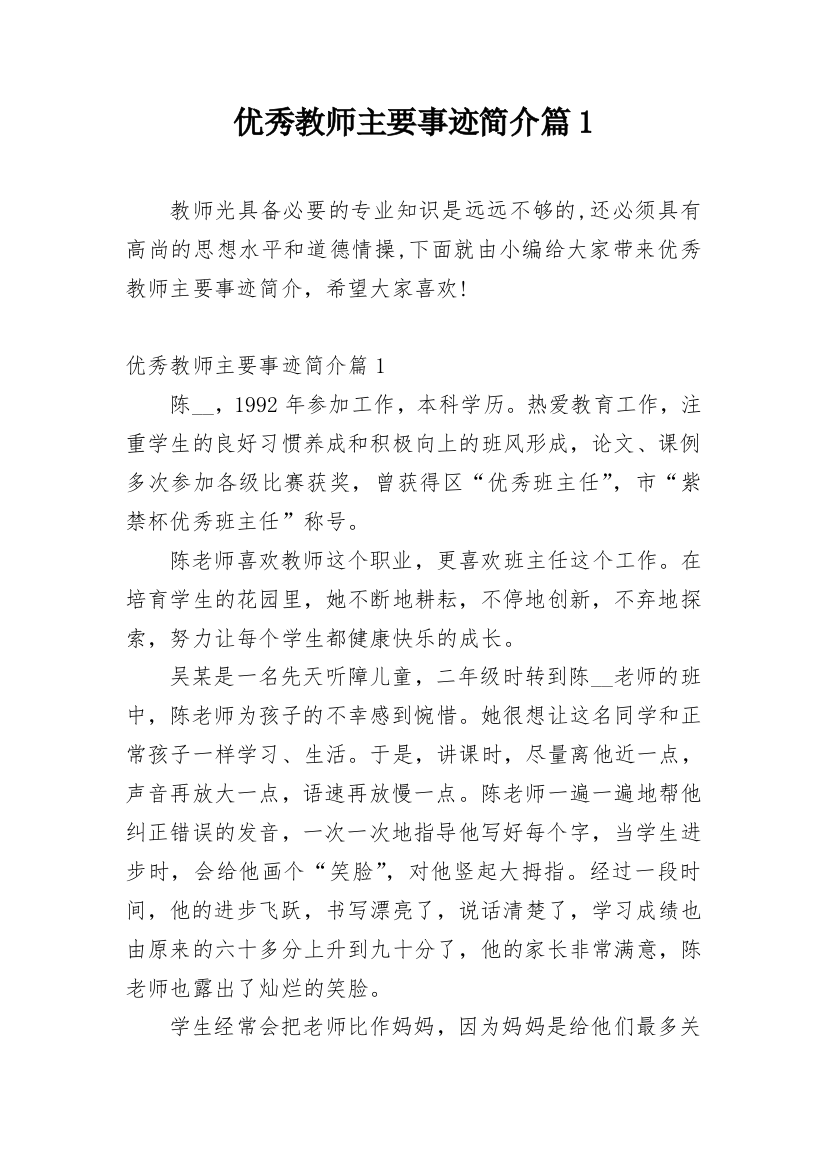 优秀教师主要事迹简介篇1