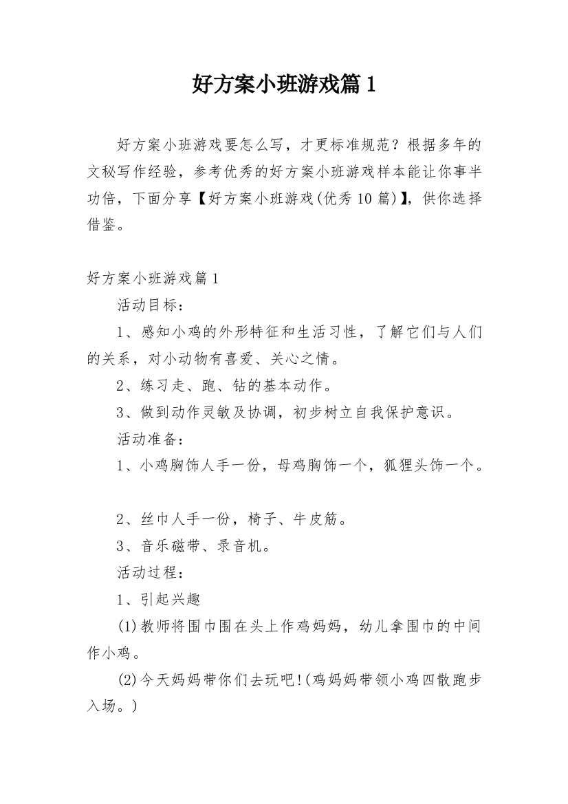 好方案小班游戏篇1