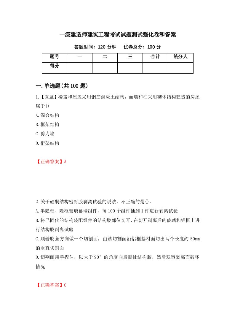 一级建造师建筑工程考试试题测试强化卷和答案28