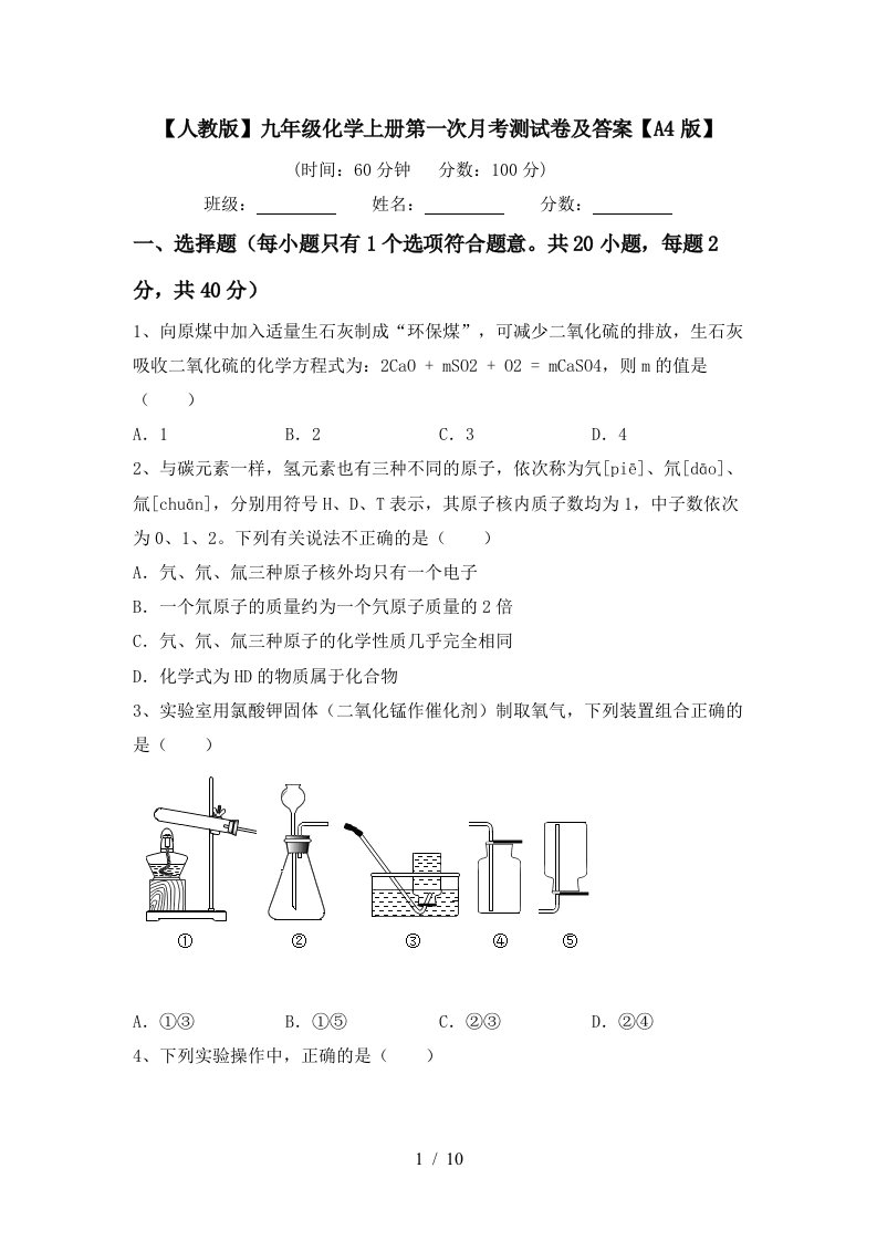 人教版九年级化学上册第一次月考测试卷及答案A4版