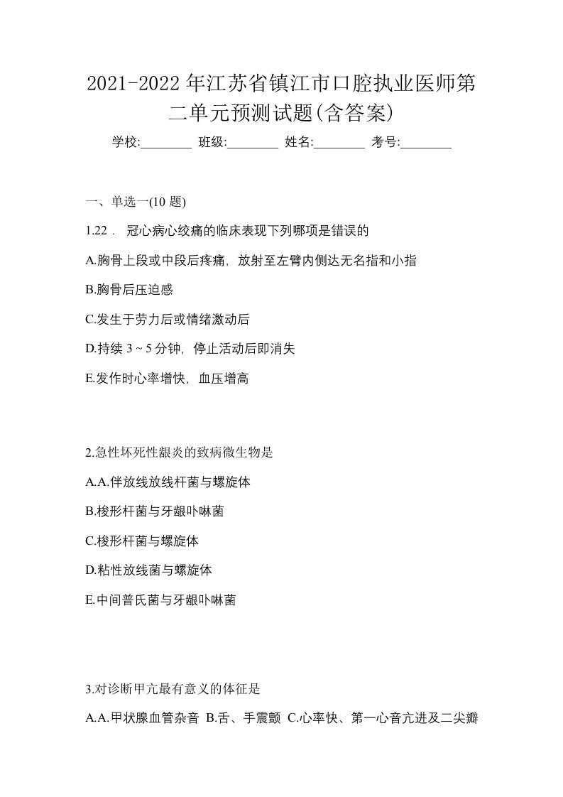 2021-2022年江苏省镇江市口腔执业医师第二单元预测试题含答案