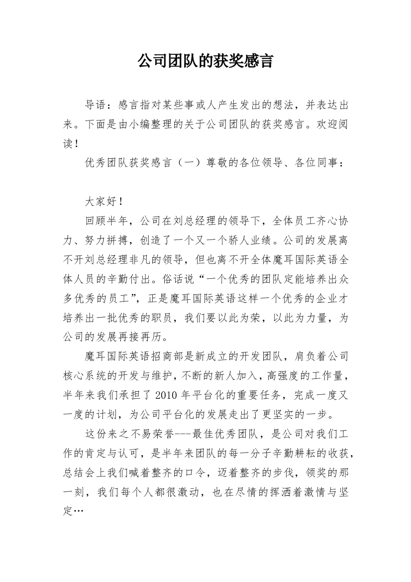 公司团队的获奖感言