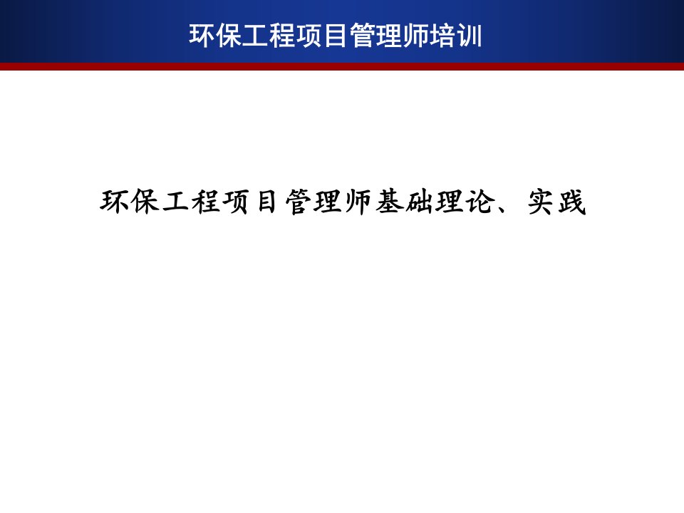 环保工程项目管理师基础理论、实践