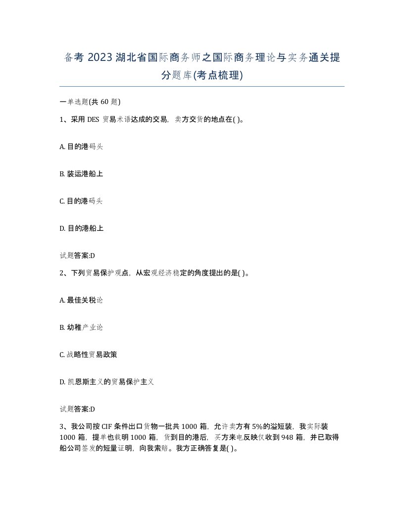 备考2023湖北省国际商务师之国际商务理论与实务通关提分题库考点梳理