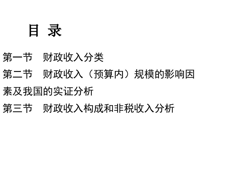 陈共第七章2财政收入规模与结构分析