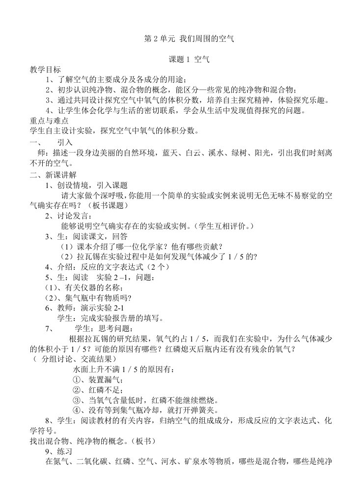 第2单元我们周围的空气课题1空气教学目标1、了解空气