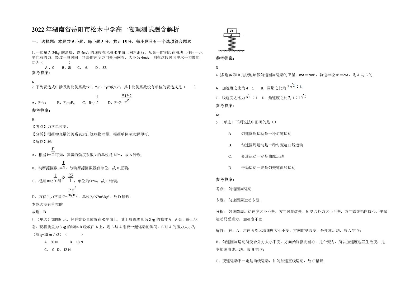 2022年湖南省岳阳市松木中学高一物理测试题含解析