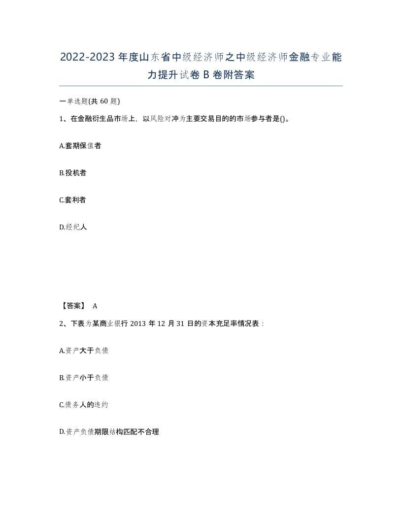 2022-2023年度山东省中级经济师之中级经济师金融专业能力提升试卷B卷附答案