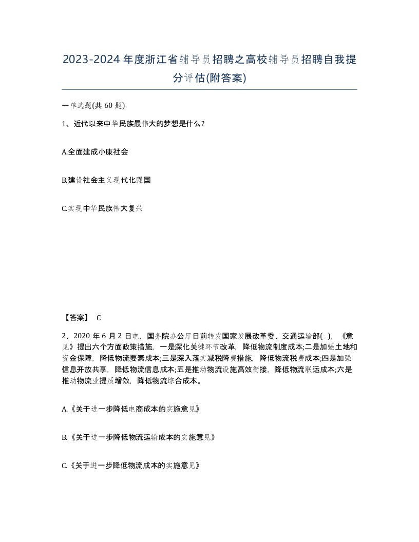 2023-2024年度浙江省辅导员招聘之高校辅导员招聘自我提分评估附答案