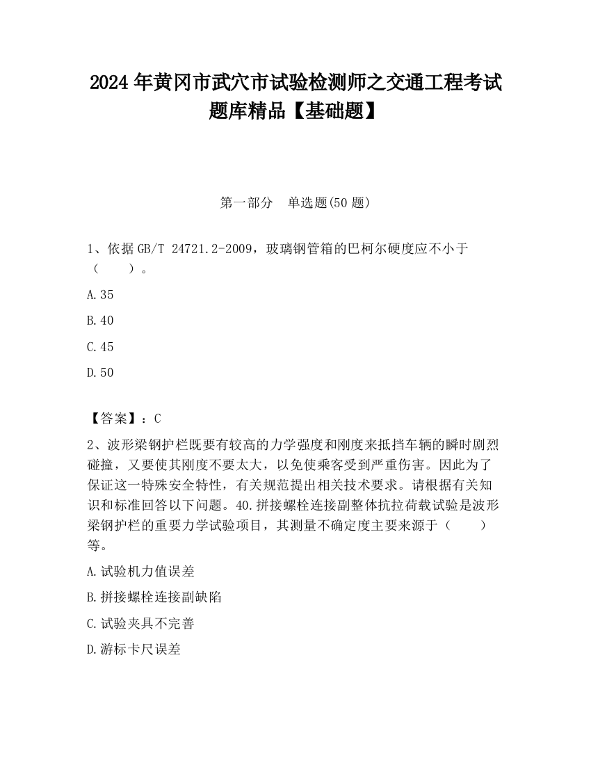 2024年黄冈市武穴市试验检测师之交通工程考试题库精品【基础题】