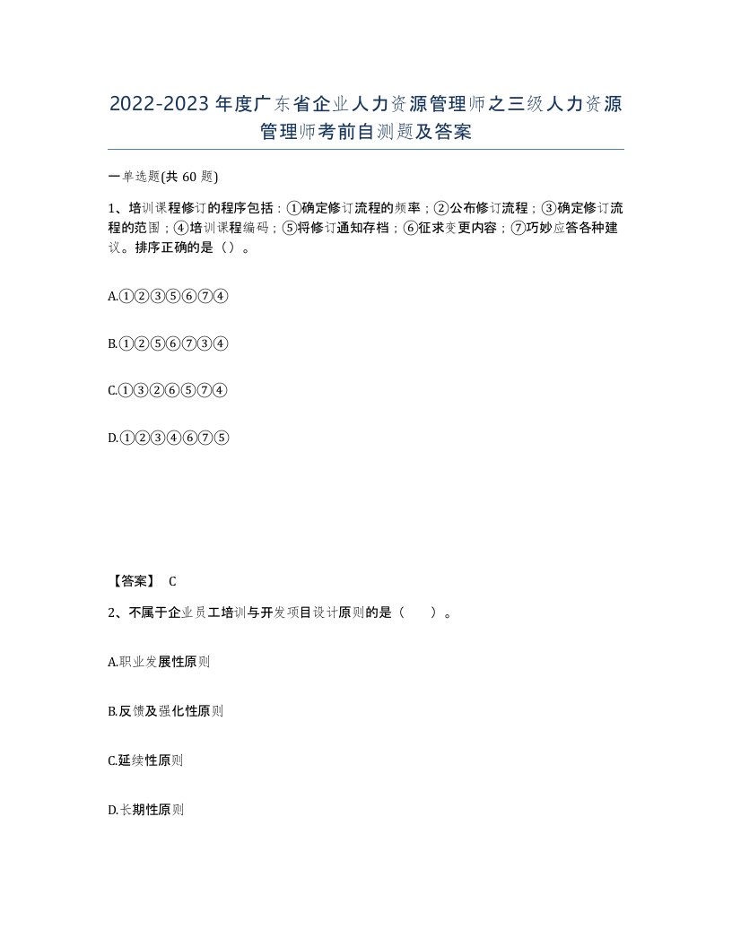 2022-2023年度广东省企业人力资源管理师之三级人力资源管理师考前自测题及答案