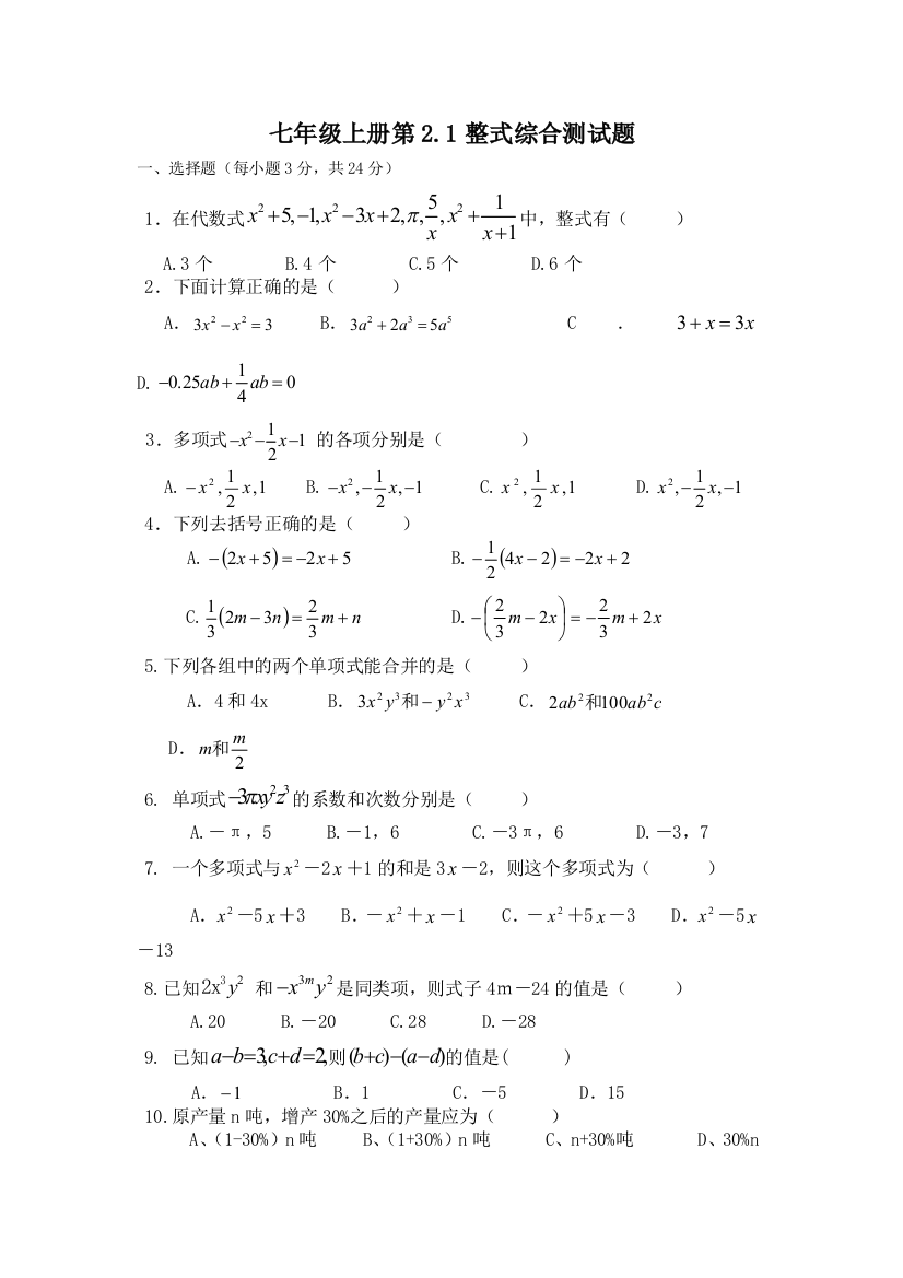 【小学中学教育精选】人教新课标版七年级数学上2.1整式综合测试题及答案