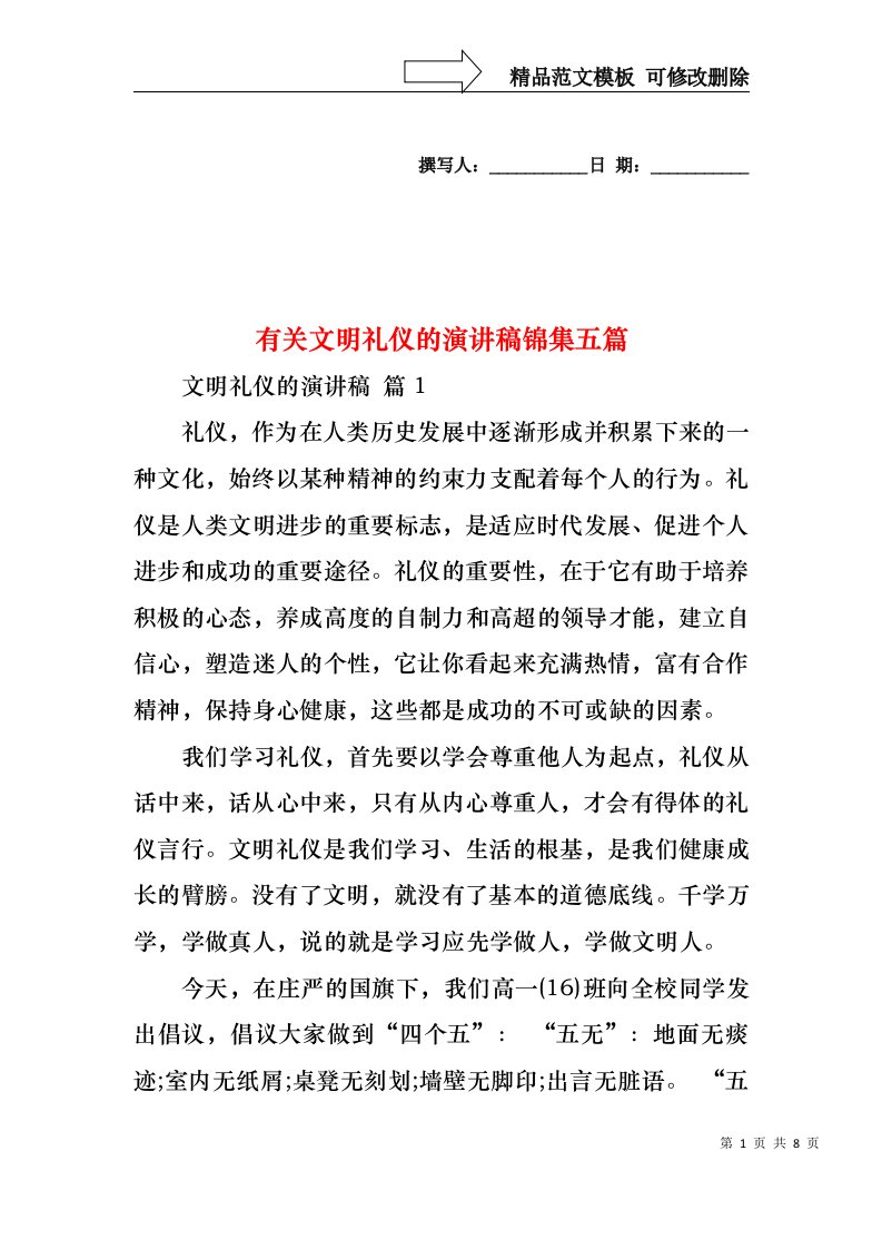 有关文明礼仪的演讲稿锦集五篇